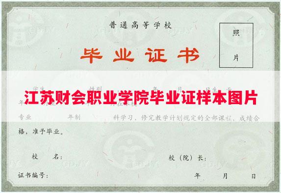 江苏财会职业学院毕业证样本图片