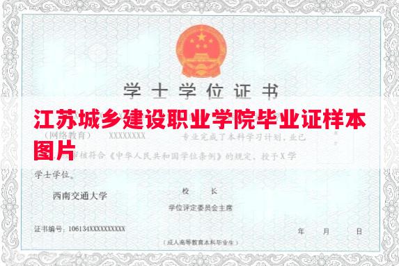 江苏城乡建设职业学院毕业证样本图片