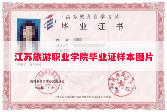江苏旅游职业学院毕业证样本图片