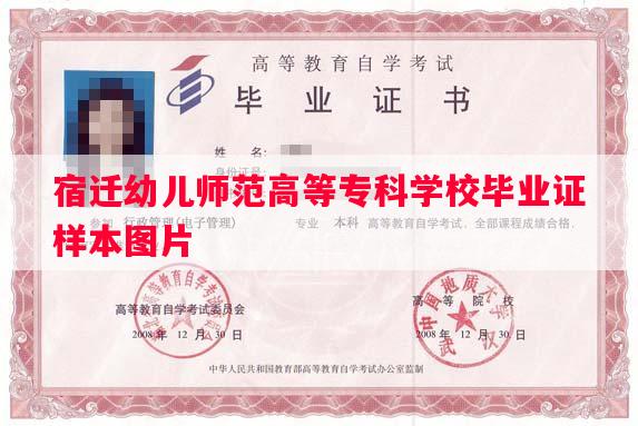 宿迁幼儿师范高等专科学校毕业证样本图片