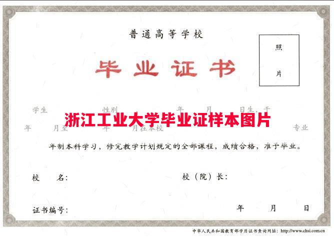 浙江工业大学毕业证样本图片