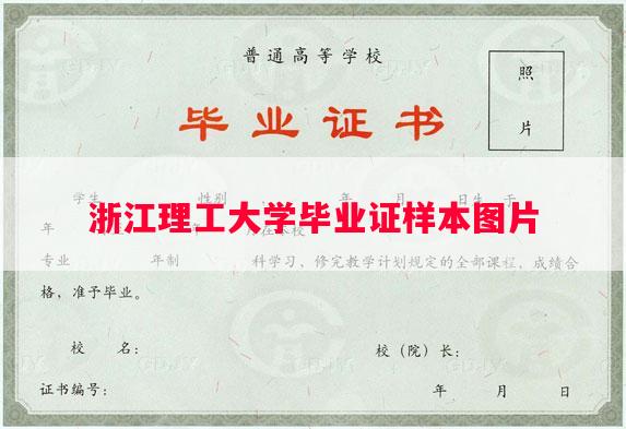 浙江理工大学毕业证样本图片
