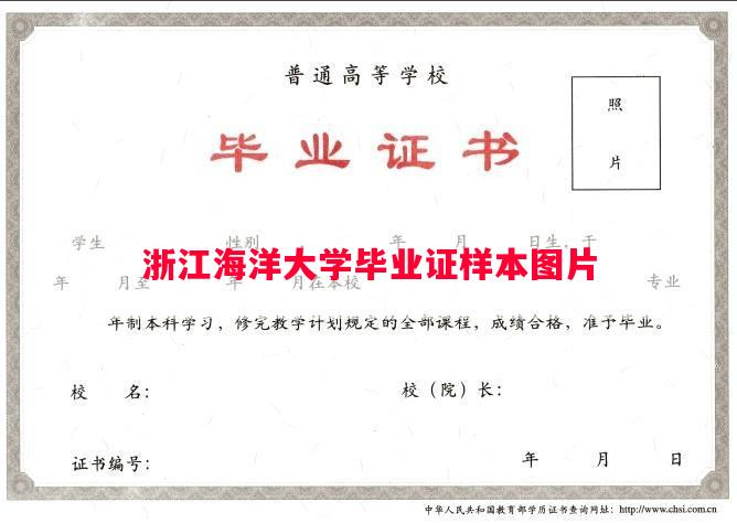 浙江海洋大学毕业证样本图片
