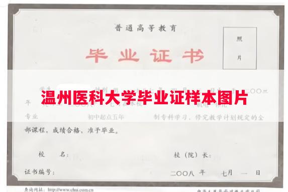 温州医科大学毕业证样本图片