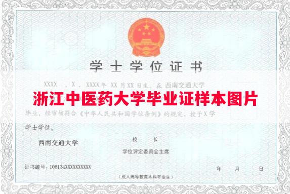 浙江中医药大学毕业证样本图片