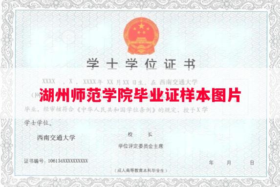 湖州师范学院毕业证样本图片