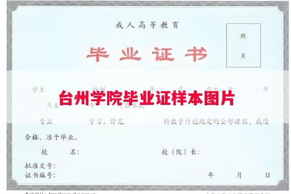台州学院毕业证样本图片
