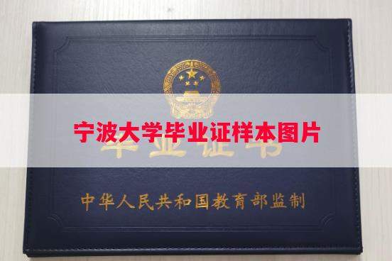 宁波大学毕业证样本图片