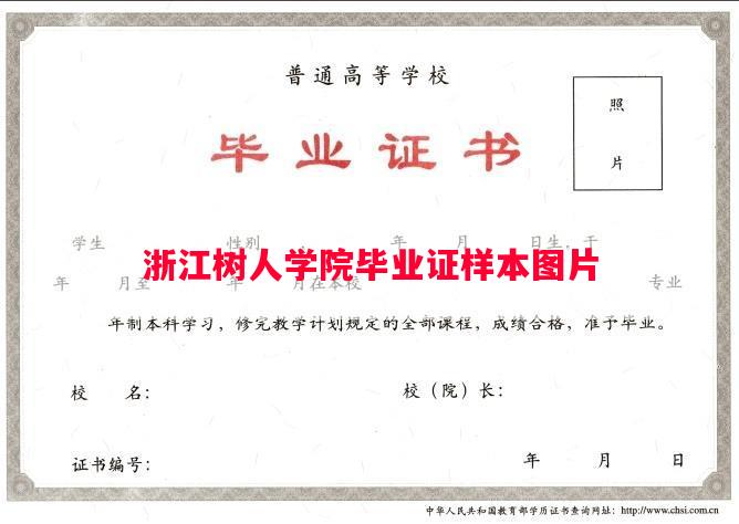 浙江树人学院毕业证样本图片