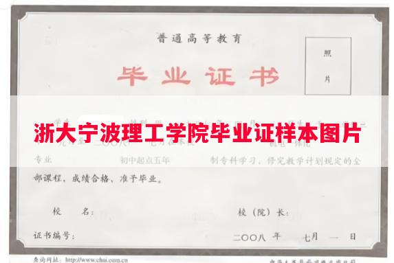浙大宁波理工学院毕业证样本图片