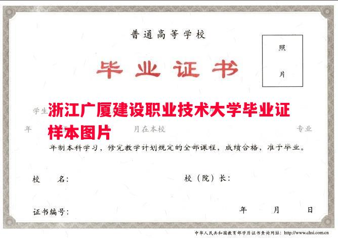 浙江广厦建设职业技术大学毕业证样本图片