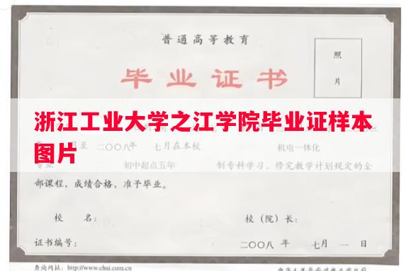 浙江工业大学之江学院毕业证样本图片