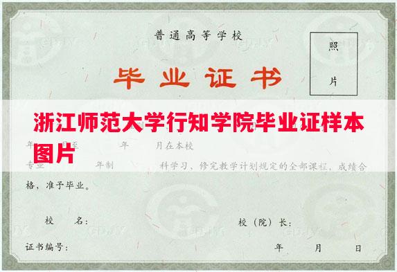 浙江师范大学行知学院毕业证样本图片