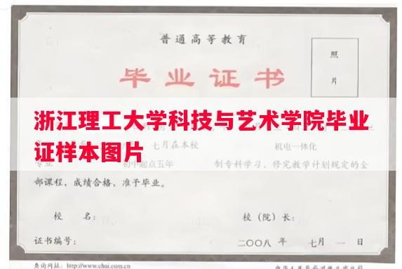 浙江理工大学科技与艺术学院毕业证样本图片