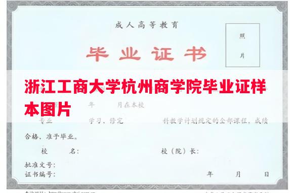 浙江工商大学杭州商学院毕业证样本图片