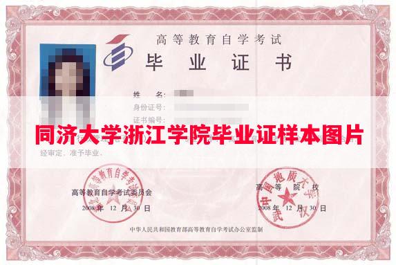 同济大学浙江学院毕业证样本图片