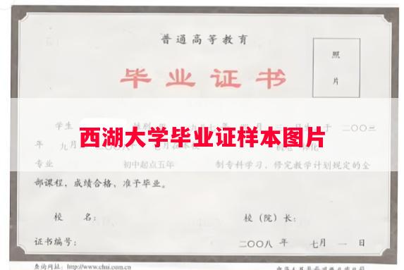 西湖大学毕业证样本图片