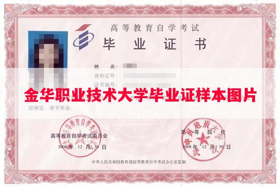 金华职业技术大学毕业证样本图片