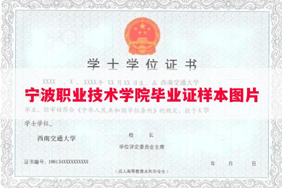 宁波职业技术学院毕业证样本图片