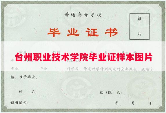 台州职业技术学院毕业证样本图片