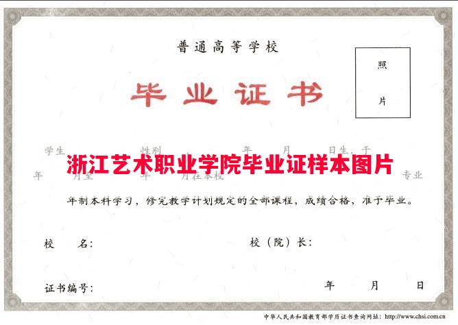 浙江艺术职业学院毕业证样本图片