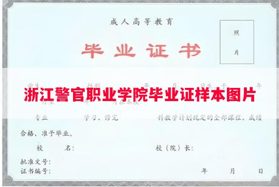 浙江警官职业学院毕业证样本图片