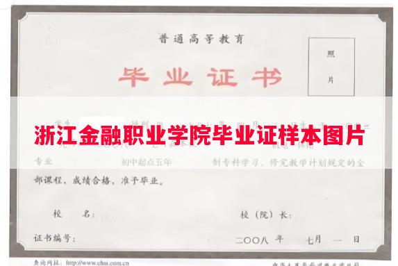 浙江金融职业学院毕业证样本图片