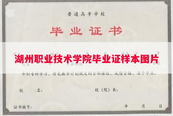 湖州职业技术学院毕业证样本图片