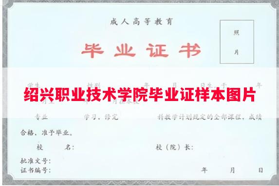 绍兴职业技术学院毕业证样本图片