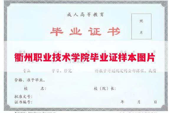 衢州职业技术学院毕业证样本图片