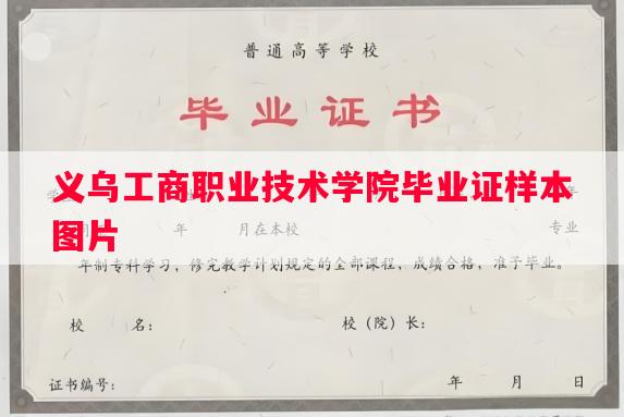 义乌工商职业技术学院毕业证样本图片