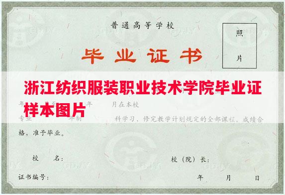 浙江纺织服装职业技术学院毕业证样本图片