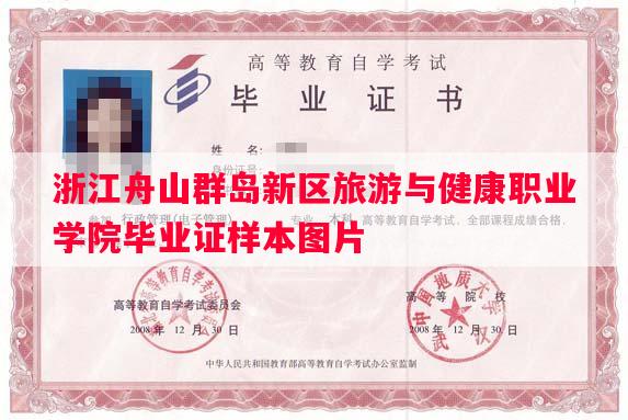 浙江舟山群岛新区旅游与健康职业学院毕业证样本图片