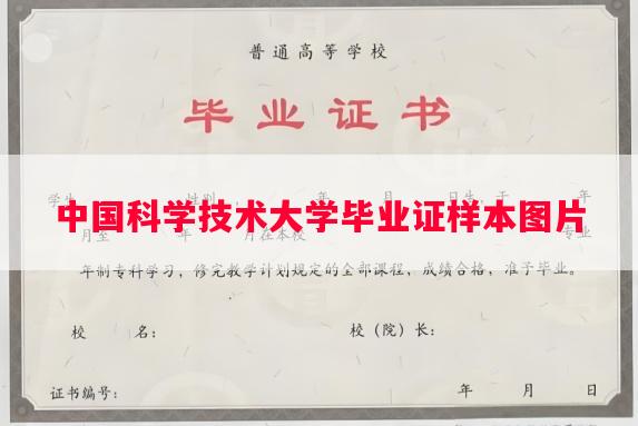 中国科学技术大学毕业证样本图片