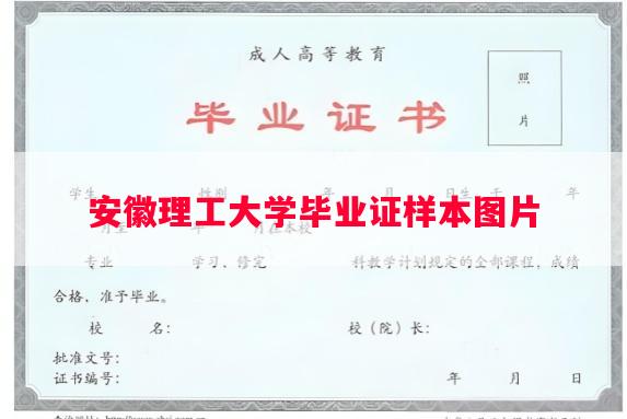 安徽理工大学毕业证样本图片