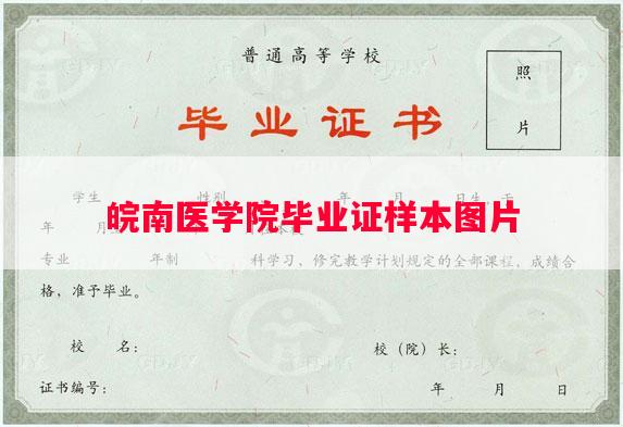 皖南医学院毕业证样本图片