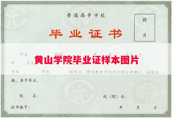 黄山学院毕业证样本图片