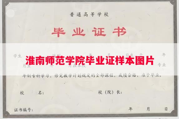 淮南师范学院毕业证样本图片