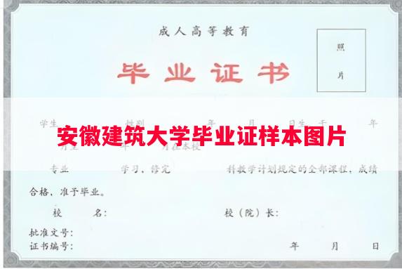 安徽建筑大学毕业证样本图片