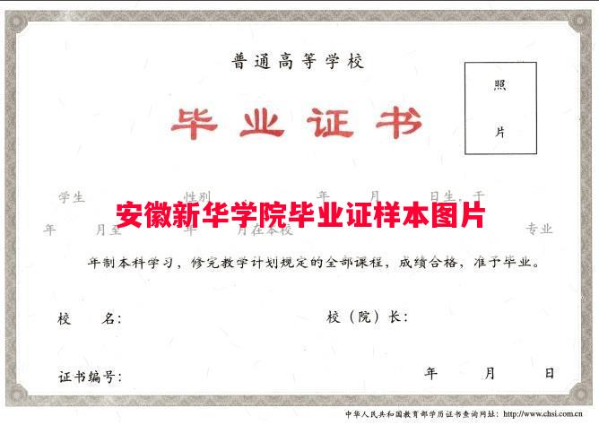 安徽新华学院毕业证样本图片