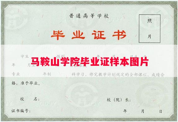 马鞍山学院毕业证样本图片