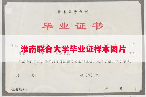 淮南联合大学毕业证样本图片