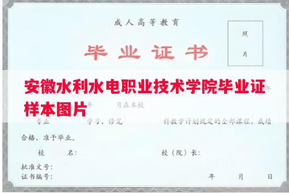 安徽水利水电职业技术学院毕业证样本图片