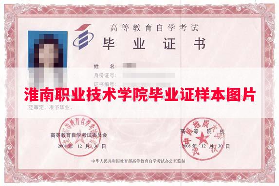 淮南职业技术学院毕业证样本图片