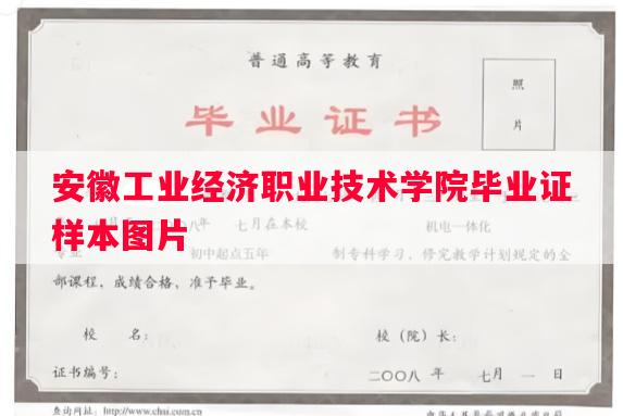 安徽工业经济职业技术学院毕业证样本图片