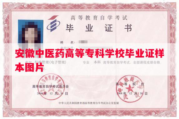 安徽中医药高等专科学校毕业证样本图片