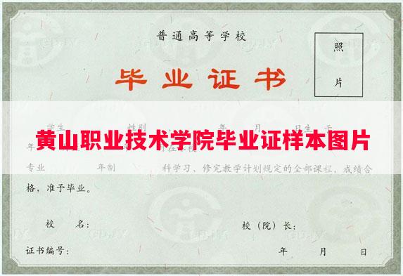黄山职业技术学院毕业证样本图片