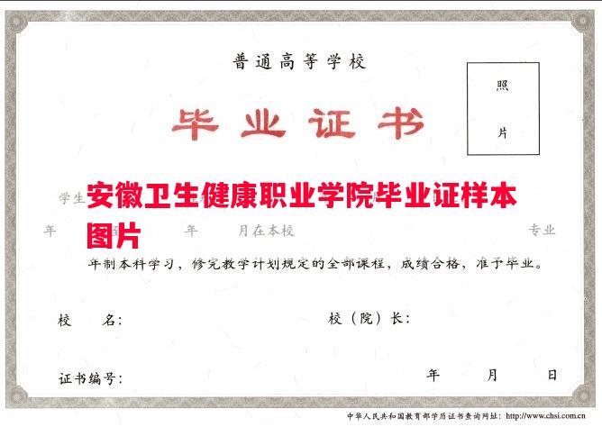 安徽卫生健康职业学院毕业证样本图片