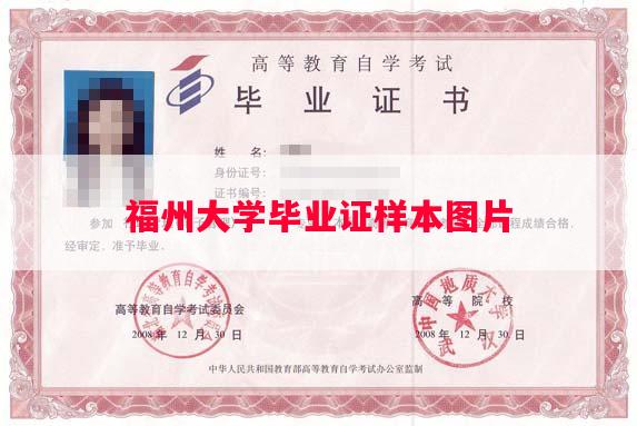 福州大学毕业证样本图片