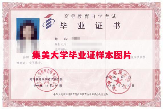 集美大学毕业证样本图片